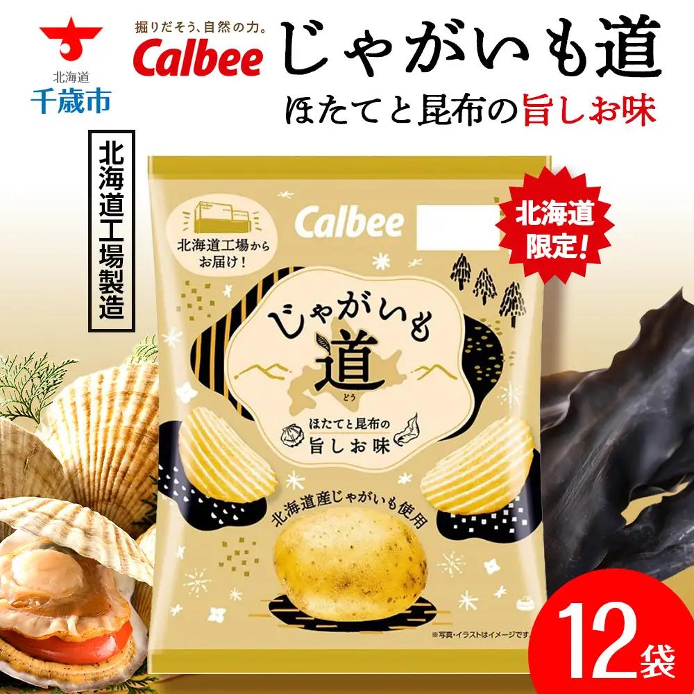 カルビー じゃがいも道 ほたてと昆布の旨しお味 12袋入×1箱 ポテトチップス　【北海道限定】《千歳工場製造》