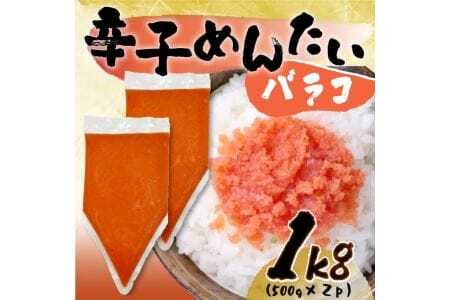 訳あり！博多辛子明太子バラコ 1kg(500g×2p) CP050