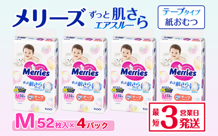 メリーズ ずっと肌さらエアスルー 【テープタイプ】　Mサイズ（52枚入り）×4パック ｜オムツ  紙おむつ ベビー用品