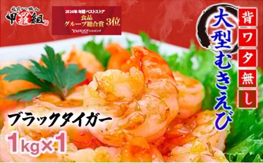 [順次発送]【背わたなし】特大 高級ブラックタイガー（大型むきえび） 約1kg（解凍時800g前後）/約40〜70尾 数量限定 < 指定日可能・着日指定 >【甲羅組】