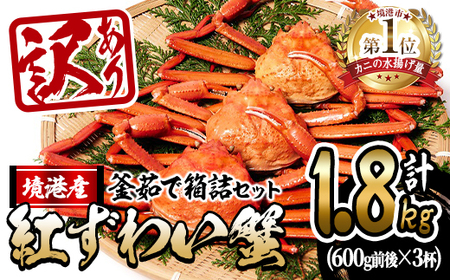 ＜10月上旬～順次発送予定＞＜訳あり・平日着※指定日不可＞蟹屋の釜茹で紅ずわい蟹箱詰めセット(600g前後×3杯) 魚介 海鮮 海の幸 カニ かに 蟹 紅ずわい ボイル 焼きガニ 鍋 自社釜 塩茹で 家族 友人 大人数 冷蔵【sm-AL005-A】【マルツ】