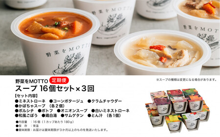 【定期便 全3回】レンジで1分 野菜をMOTTO スープ 16個 セット レトルト インスタント 国産 ダイエット ベジMOTTOスープ  具だくさん 時短 手軽