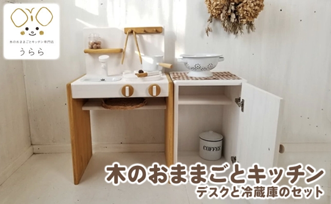 おもちゃ 子供 木製 おままごと キッチン デスク 冷蔵庫 セット 1歳 2歳 3歳 男の子 女の子 卓上 ウッディ 日用品 雑貨 玩具 安心 安全 子ども キッズ 木 木製おもちゃ 木製玩具 ナチュラル 誕生日 プレゼント お祝い 七五三 バースデー 香川県 丸亀市
