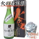 【ふるさと納税】もち米焼酎「火の君浪漫」 720ml 40度 熊本県氷川町産 道の駅竜北《60日以内に出荷予定(土日祝を除く)》