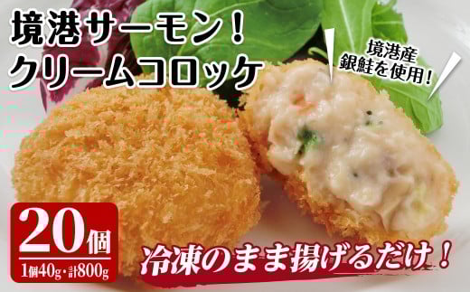 境港サーモンのクリームコロッケ(計20個)【sm-AG007】【さんれいフーズ】