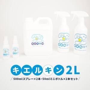 【ふるさと納税】 次亜塩素酸水 キエルキン2L 500ml 空 スプレーボトル 2本 50ml 空 ミニボトル 2本 セット 医師会病院 共同開発 弱酸性■