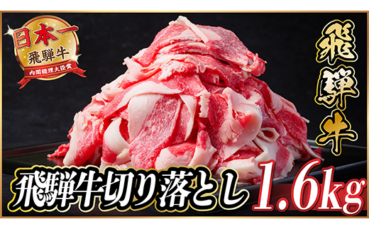 飛騨牛 切り落とし 約1.6kg(約400g×4パック)【冷蔵便】A4～A5等級 黒毛和牛 小分け【配送不可地域：離島】