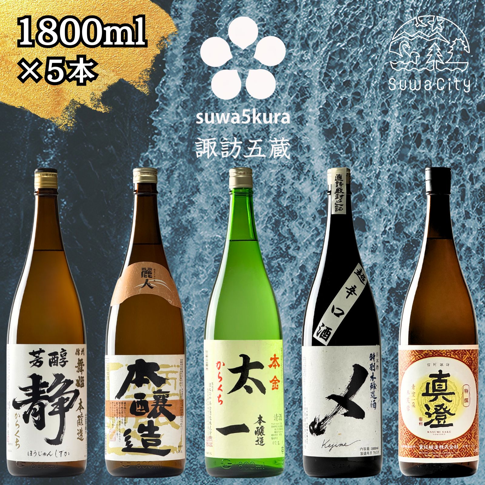【ふるさと納税】信州 諏訪五蔵 本醸造 日本酒 飲み比べ セット 1800ml 5本 舞姫 「静」 麗人 「本醸造 金華」 本金 「からくち太一」 横笛 「本醸造超辛口 〆(けじめ)」 真澄 「特撰」 地酒 プレゼント ギフト 贈り物 贈答 父の日 信州 長野県 諏訪市【102-04】