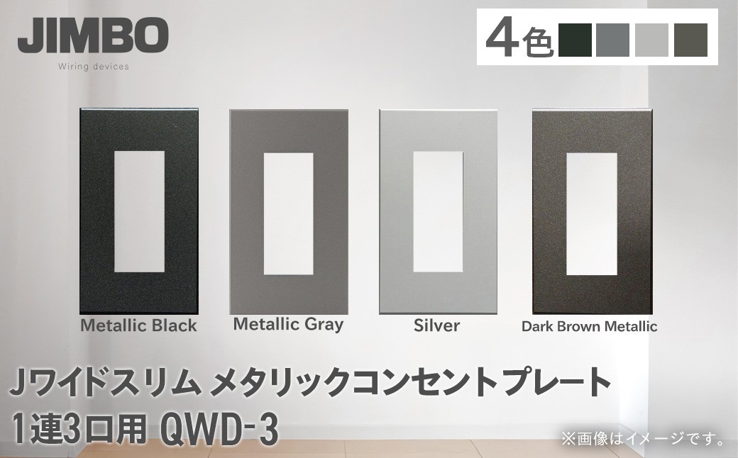 
                  Ｊワイドスリムメタリックコンセントプレート１連３口用 ＱＷＤ－３（４色） W006504
                