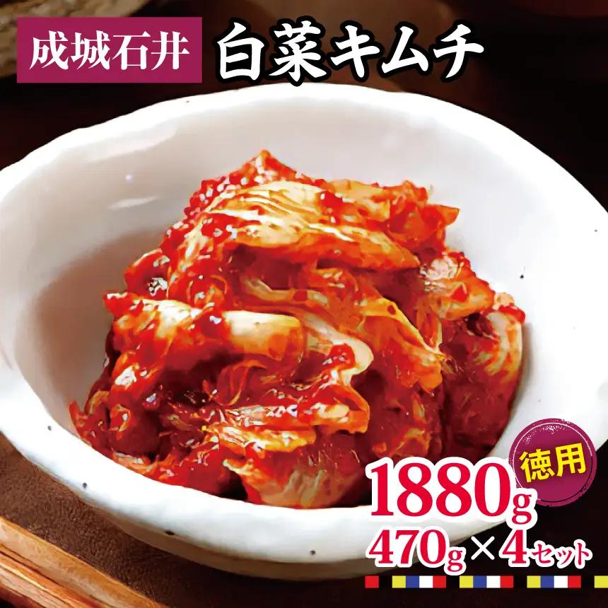 【 2026年9月末までの受付 】白菜キムチ 【徳用】 470g×4セット 1880g | 成城石井 キムチ 大容量