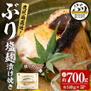 【ふるさと納税】＜2週間以内に発送！＞鹿児島産冷凍ぶり＜漬け焼き魚＞塩麹漬け焼き(計約700g・約140g×5パック)ぶり ブリ 鰤 魚 魚介 漬 塩麹 塩 しお 麹 こうじ 惣菜 おかず 国産 鹿児島県産 垂水市産 小分け 冷凍 養殖 ぶり職人【アクアブルー】A1-47152