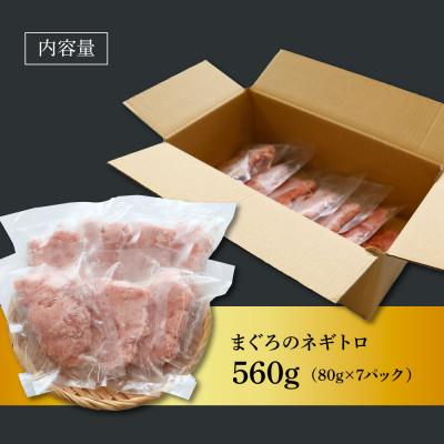 ふるさと納税 芸西村 粗引きマグロのネギトロ　560g【KAS010】 |  | 03