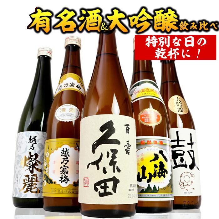 新潟有名酒と純米大吟醸、大吟醸飲み比べ720ml×5本 ※25/12/20決済分まで年内発送・年始は1/9頃から出荷開始