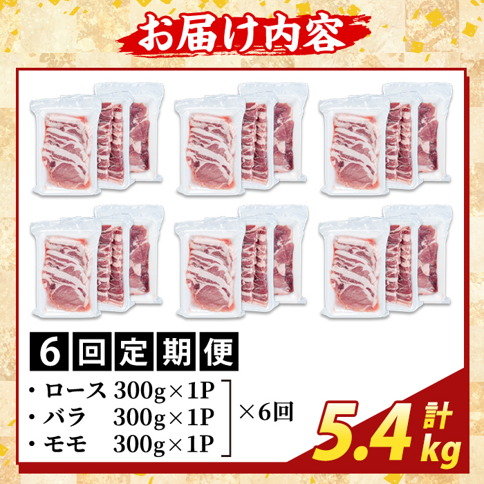 K-367-E ＜6回定期便＞かごしま味わい黒豚 さつま焼肉コース(計5.4kg)【ふるさと産直バザール】霧島市 ロース バラ モモ 焼き肉 ヤキニク 豚肉 国産 鹿児島県産 肉 精肉 小分け セット