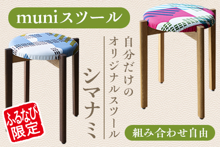 【ふるなび限定】muniスツール（座面／脚部 選択要）シマナミ イス インテリア FN-Limited-SP