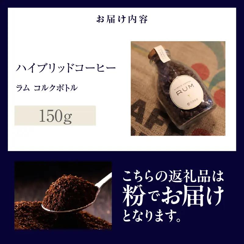 ハイブリッドコーヒー　ラム コルクボトル150g【粉に挽く】（3363）