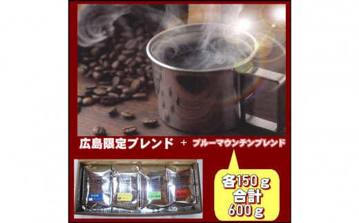 広島限定ブレンド＆ブルーマウンテンブレンド（600g）【粗挽き】 | コーヒー 珈琲 ブレンドコーヒー ブルーマウンテン 高級 香り 深み 豆 粉 お取り寄せ ギフト 人気