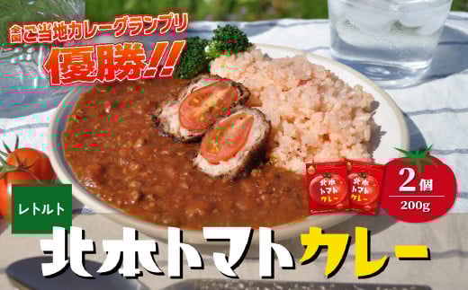 ＼全国ご当地カレーグランプリ優勝／ 北本トマトカレー 200g×2個 | トマト カレー 甘口 キーマカレー 野菜 本格派 全国一 レトルト 日本一 ご当地 お土産 プレゼント ギフト 贈答 レトルト食品 家庭用 簡単調理 お手軽 人気 長期保存 美味しい 常温保存 北本市観光協会 埼玉県 北本市