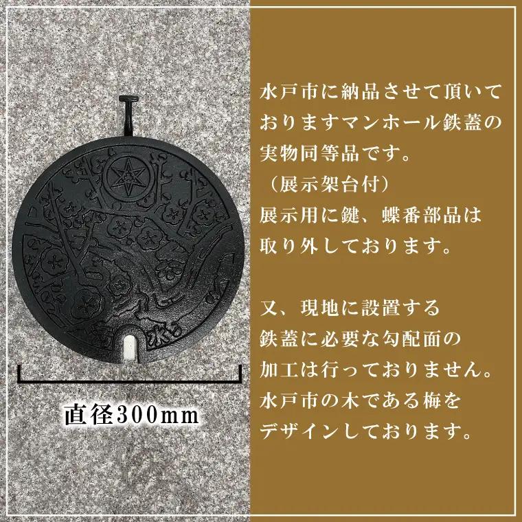 直径300mm　水戸市マンホール鉄蓋＋展示架台（FS-1）