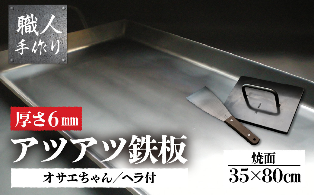 
                  アツアツ鉄板 お祭り屋台サイズ(厚さ6mm)(焼面35cmx80cm)オサエちゃん角大(厚さ9mm)、鉄板用ヘラセット バーベキュー アウトドア 下呂市 鉄板 鉄板焼き てっぱん ヘラ 押さえ プレス 特大
                