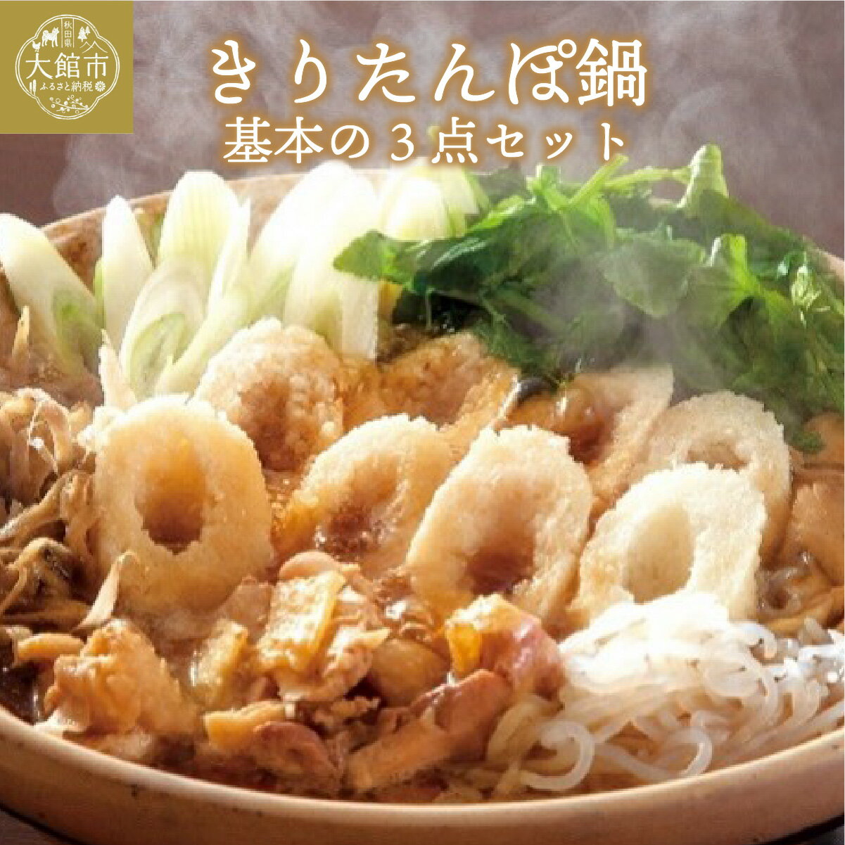 【ふるさと納税】きりたんぽ鍋 基本の3点セット（きりたんぽ あきたこまち 比内地鶏 スープ セット 詰め合わせ ストレートスープ 濃厚 郷土料理 鍋 なべ 簡単 贈り物 ギフト 東北 秋田県 大館市）【70P1251】