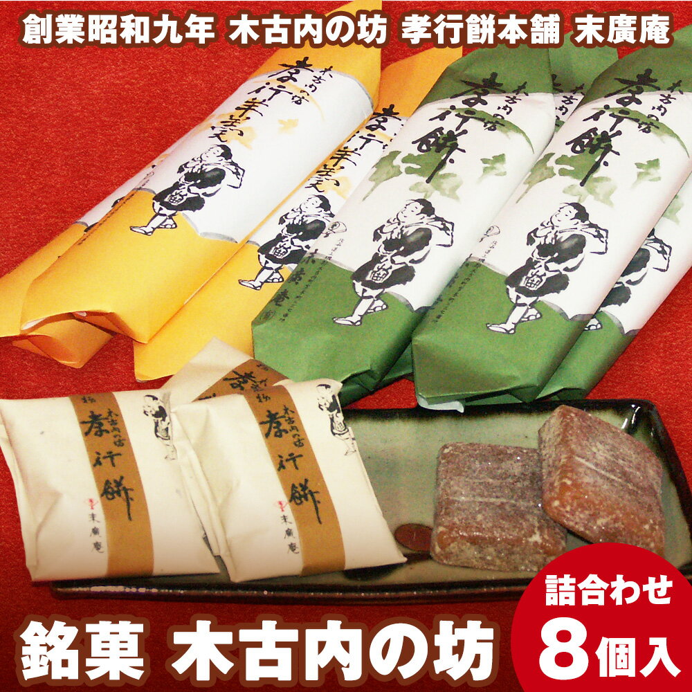 【ふるさと納税】銘菓 木古内の坊 詰合わせ ようかん 羊羹 お菓子 和菓子 ゆべし スイーツ 銘菓 しょうゆ くるみ 胡桃 白あん 白羊羹 北海道ふるさと納税 木古内町 ふるさと納税 北海道