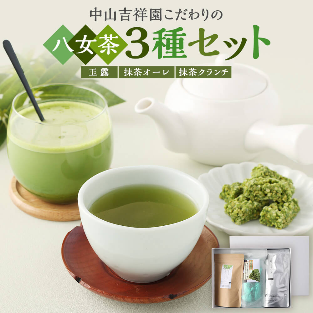 【ふるさと納税】中山吉祥園 こだわりの八女茶 3種セット【玉露・抹茶オーレ・抹茶クランチ】 玉露 ティーバッグ 2.5g×30 抹茶オーレ 約10杯分 濃厚 抹茶 チョコレート クランチ 15個入 八女茶使用 お茶 お菓子 箱入り 詰め合わせ 福岡県 大任町 送料無料