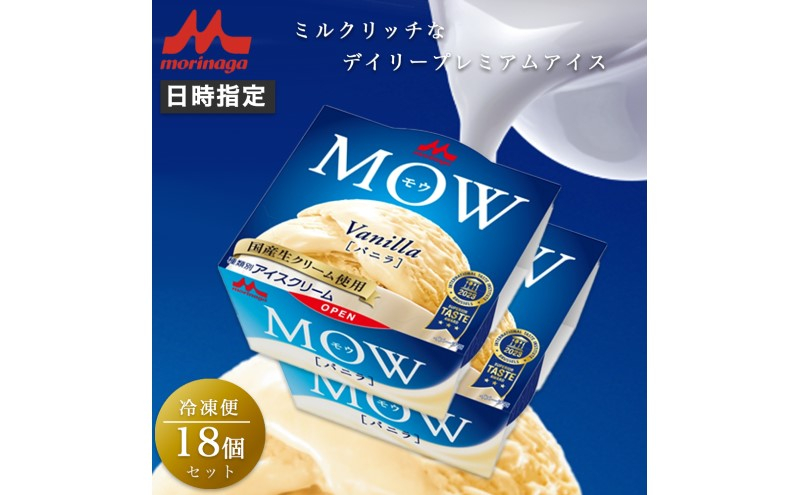 
            アイスクリーム MOW モウ バニラ 18個セット バニラアイス ギフト セット お歳暮 贈答品 アイス 静岡 裾野市 ※配送不可：離島 [№5812-0603]
          