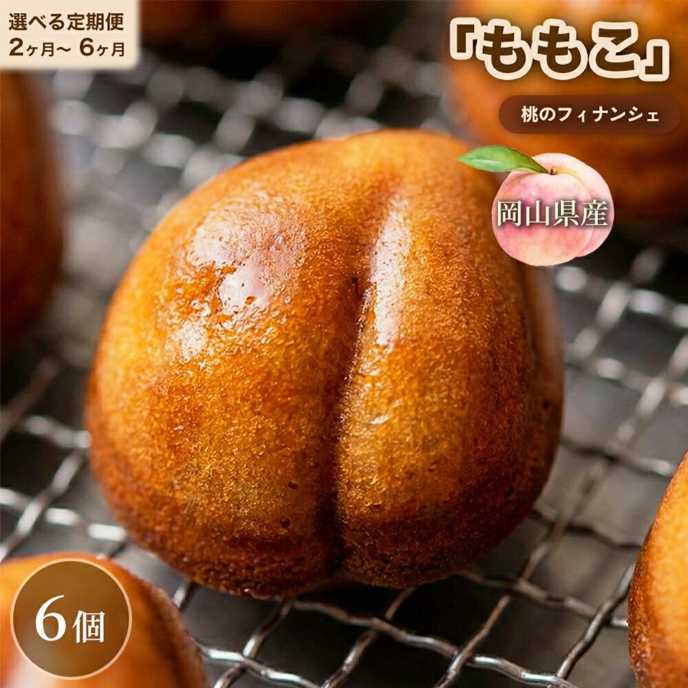 【ふるさと納税】桃のフィナンシェ「ももこ」 1回あたり計約300g（約50g×6個）＜選べる定期便＞ 1ヶ月毎 2回 / 3回 / 4回 / 5回 / 6回 フィナンシェ 米粉 桃 もも モモ スイーツ デザート お菓子 洋菓子 焼き菓子 おやつ フルーツ くだもの 冷蔵 岡山県 倉敷市 送料無料