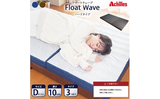 
                  【腰痛予防・腰痛改善】アキレス 健康サポート マットレス FloatWave ハードタイプ D ダブル グレー×ブルー 腰痛改善 コスパ
                