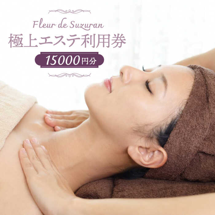 【ふるさと納税】【女性限定】築上町 極上 エステ 利用券 《築上町》【Fleur de Suzuran】 50000円 5万 50000円