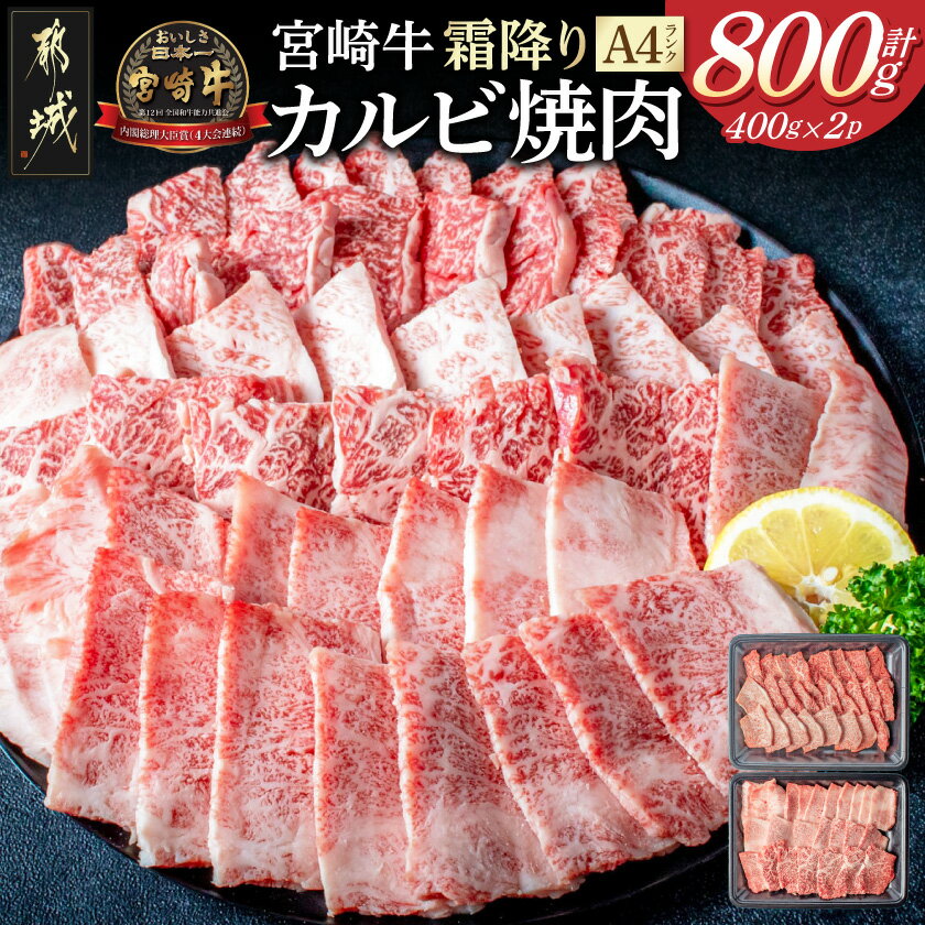 【ふるさと納税】宮崎牛霜降りカルビ焼肉800g - 国産黒毛和牛 牛肉 霜降りカルビ 焼肉用 宮崎牛バラ肉 牛ロース肉 宮崎牛 国産牛 贈答用 送料無料 26-017【宮崎県都城市】