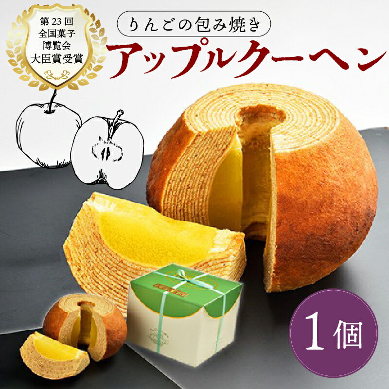 【ふるさと納税】 りんごの包み焼き アップルクーヘン 1個 りんご リンゴ 林檎 アップル バームクーヘン バウムクーヘン クーヘン 菓子 お菓子 和菓子 洋菓子 スイーツ ギフト 贈り物 贈答用 美味しい お取り寄せ のし ギフト 包装 老舗 新潟県 新発田市 kanekoya001