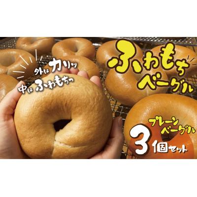 ふるさと納税 碧南市 【お試し】【毎日食べても飽きない】わっぱ堂のプレーンベーグル3個セット  H049-047