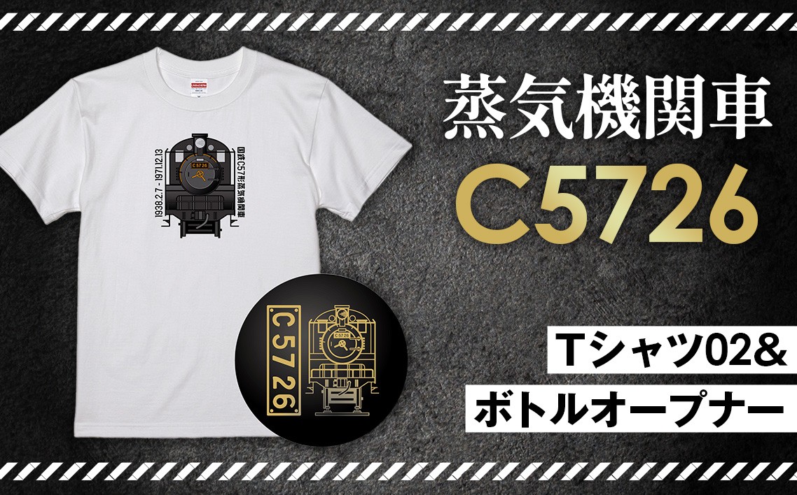 
No.379 【C02】SL『C5726』Tシャツ（02）＆ボトルオープナー ／ 蒸気機関車C57　26号機 グッズ 栓抜き 埼玉県 特産品
