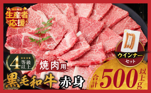 【令和7年8月発送】生産者応援!!【期間・数量限定特別規格】≪肉質等級4等級以上≫黒毛和牛赤身焼肉＆粗挽きウインナー(合計590g) 肉 牛 牛肉 国産_T030-0921-U-08