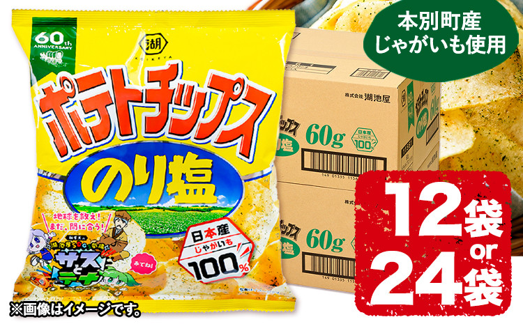 
本別産原料使用!コイケヤ ポテトチップスのり塩 選べる 12袋 or 24袋 本別町観光協会 《60日以内に出荷予定(土日祝除く)》北海道 本別町 ポテト ポテトチップス 菓子 スナック スナック菓子 送料無料
