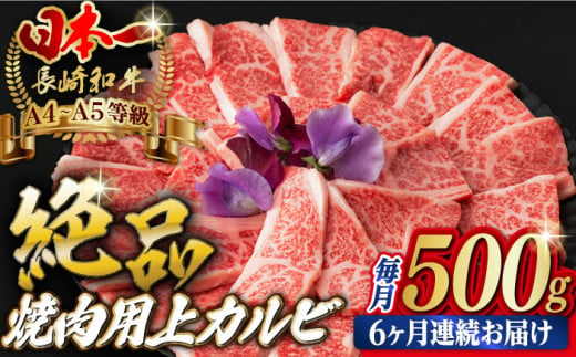 
【全6回定期便】焼肉 上 カルビ 500g 長崎和牛 A4～A5ランク 【野中精肉店】 [VF35] 肉 牛肉 カルビ 焼き肉 キャンプ BBQ バーベキュー 定期便
