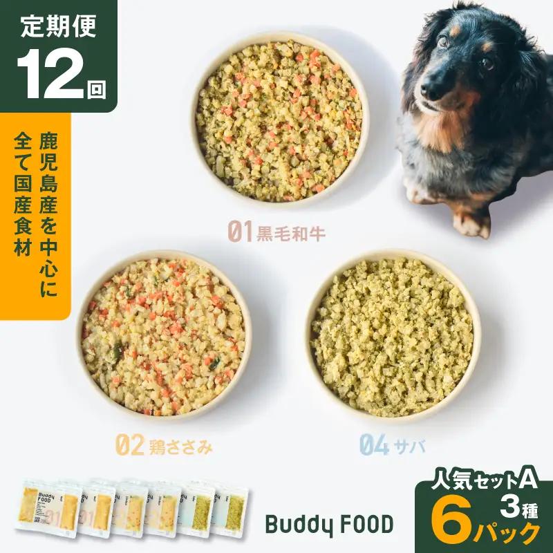 【全12回定期便】Buddy FOOD 人気セットA 3種6パック K390-T11_c 国産 魚 牛肉 鶏肉 ペットフード