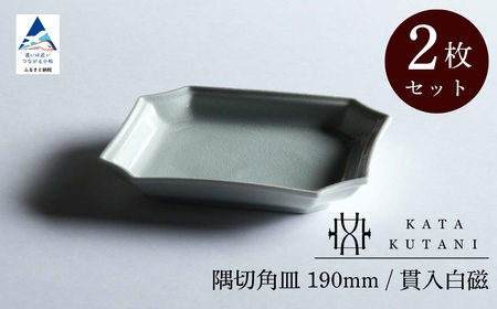 【 KATA KUTANI 】 隅切角皿 190mm / 貫入白磁（2枚セット）九谷焼 02-02