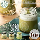 【ふるさと納税】煎茶プリン3種食べ比べ！ 東白茶寮プリン 「煎」 6個セット 煎茶プリン ティラミス ラテ プリン お茶 日本茶 緑茶 贈り物 美濃白川茶 東白川村 煎茶 贅沢 食べ比べ 10000円