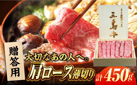 【木箱】五島牛肩ロースうす切り450g（贈答用） 五島市/ごとう農業協同組合[PAF036]牛肉 肉 牛 冷凍 高級 肩ロース