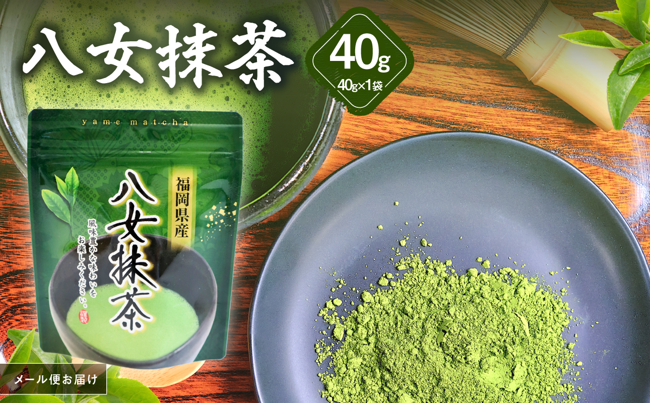 八女茶 八女抹茶 40g【メール便】 パウダー お茶 粉末 抹茶 家庭用 自宅用 お試し ポスト投函 簡易包装 訳あり