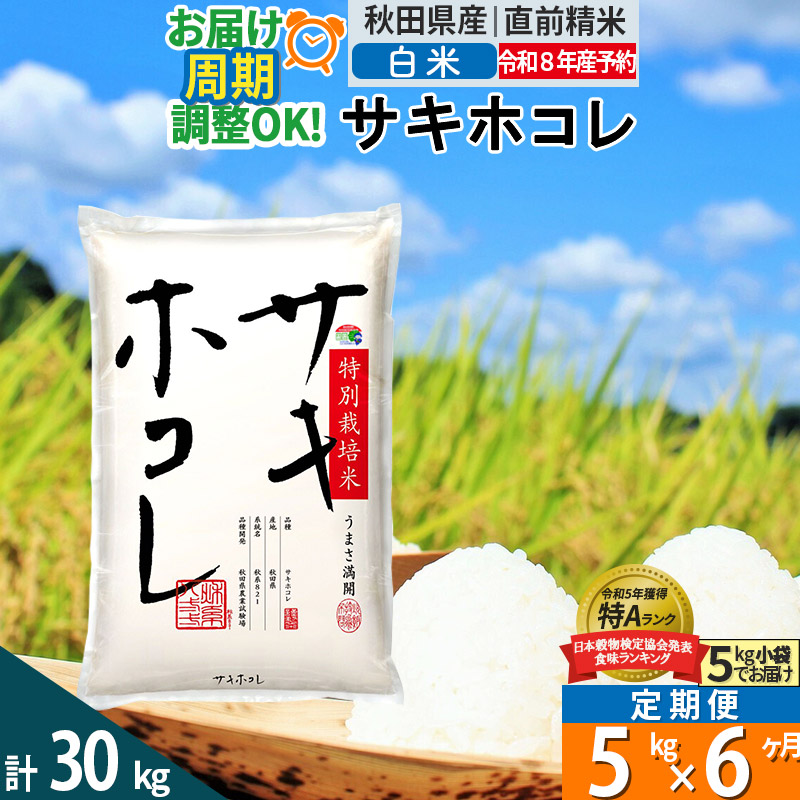 《定期便6ヶ月》〈R8年 新米受付〉【白米】サキホコレ 5kg (5kg×1袋) 秋田県産 特別栽培米 令和8年産 お米 毎月・隔月お届けも可 [秋田県 ブランド米 お米 ごはん 精米 さきほこれ 咲きほこれ]