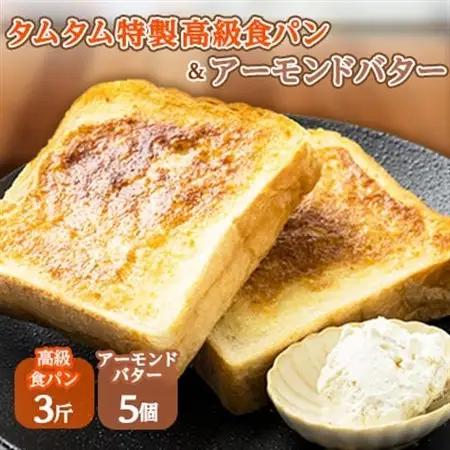 タムタム特製高級食パン、ご当地アーモンドバターの詰め合わせ【配送不可地域：離島】【1065949】