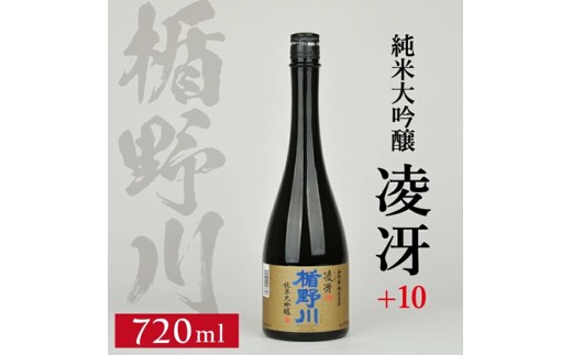 楯野川 純米大吟醸 凌冴(りょうが)+10　720ml×1本【山形県内限定流通品】  SZ0395