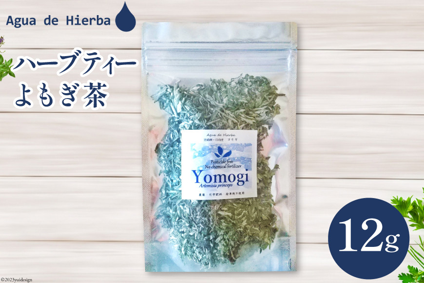 
                  ハーブティー よもぎ茶 12g×1袋 [Agua de Hierba 宮崎県 日向市 452060463] 茶 ハーブ 茶 簡易包装 お茶 保存袋
                