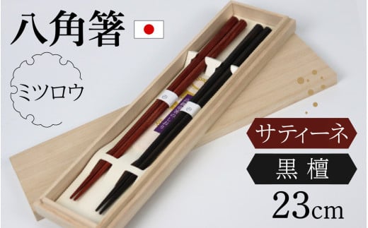 銘木箸（黒檀・サティーネ）二膳セット　（蜜蠟オイル・八角） / 箸 セット 伝統工芸品 日用品 小浜市 / フナイワークス [BFCW001]