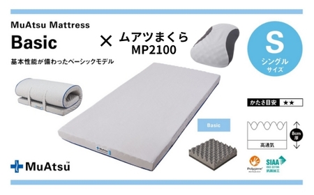 【マットレス＆まくらセット】昭和西川 ムアツ ベーシック シングル MP2100 | マットレス