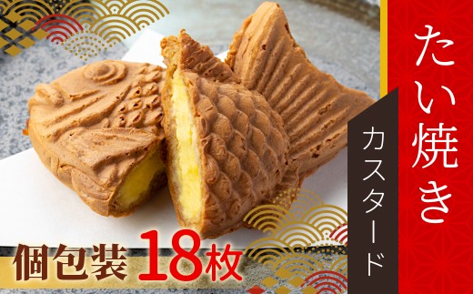 たい焼きカフェリーナのさくさく・もちもち！たい焼き カスタード 18枚入り 個包装 和菓子 スイーツ カスタードクリーム クリーム 10000円